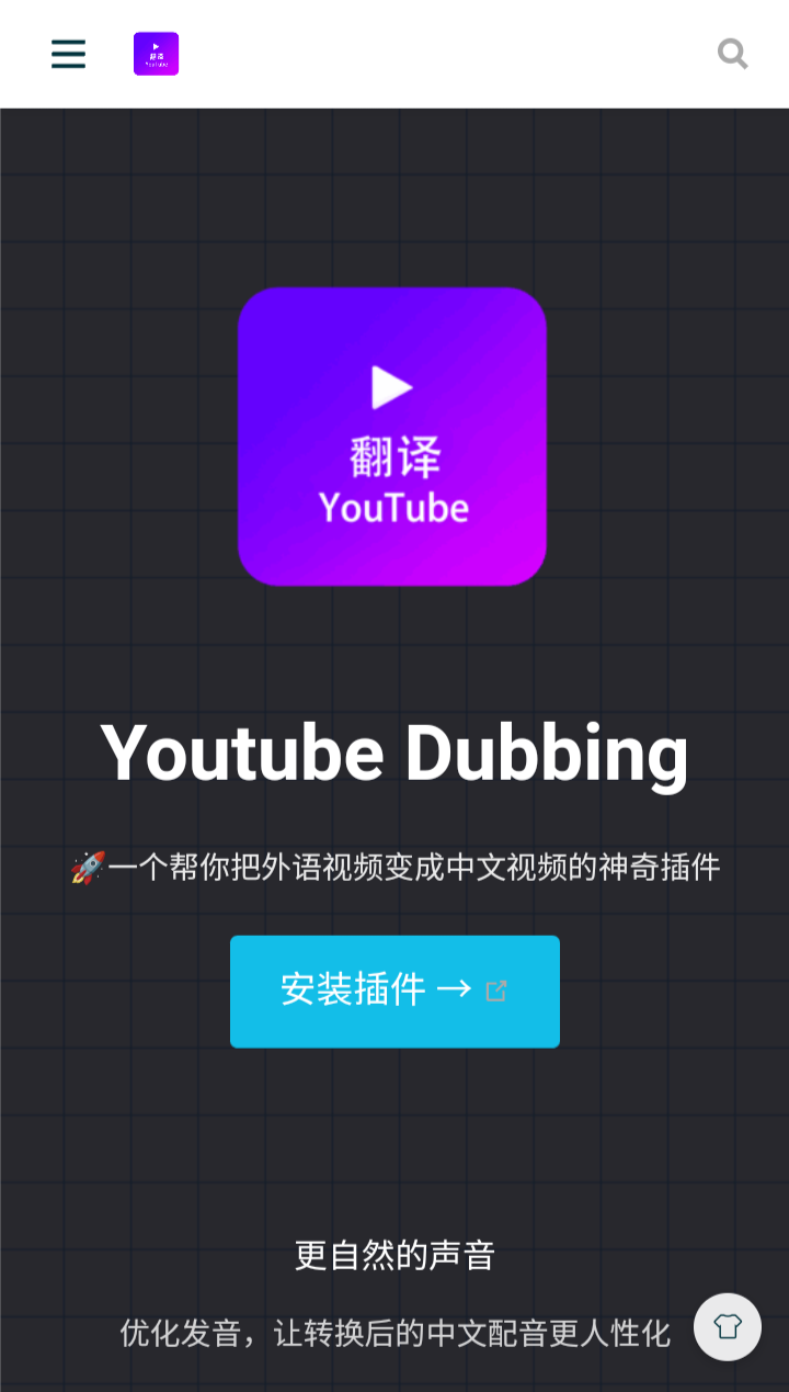 Youtube Dubbing-帮你把外语视频变成中文视频的神奇插件，视频字幕翻译并同步语音播放。