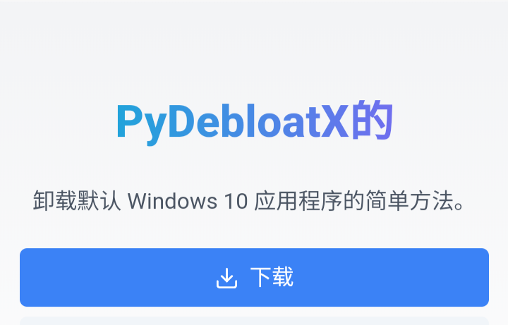 如何卸载Windows10自带的系统预装程序PyDebloatX-只需点击几下即可卸载Windows10预装应用程序。